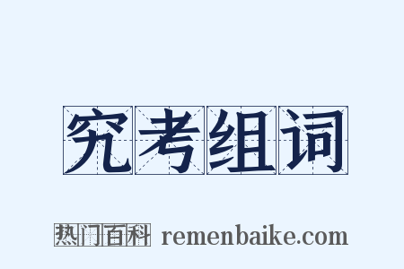 究考组词是什么意思的图片